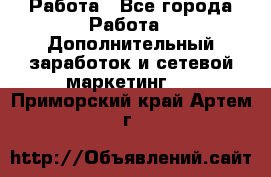 Работа - Все города Работа » Дополнительный заработок и сетевой маркетинг   . Приморский край,Артем г.